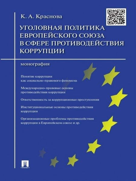 Обложка книги  «Уголовная политика Европейского союза в сфере противодействия коррупции. Монография»