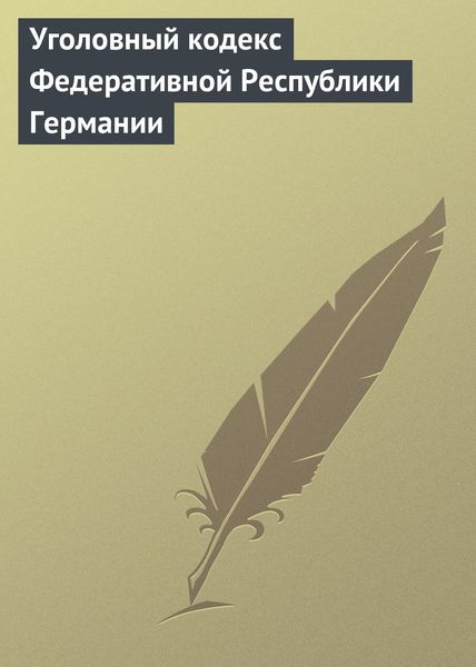 Обложка книги «Уголовный кодекс Федеративной Республики Германии»