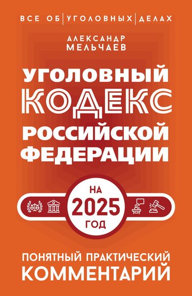 Обложка книги  «Уголовный кодекс Российской Федерации на 2025 год. Понятный практический комментарий»