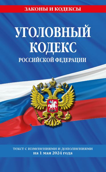 Обложка книги «Уголовный кодекс Российской Федерации. Текст с изменениями и дополнениями на 1 мая 2024 года»