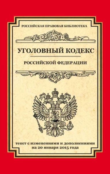 Обложка книги «Уголовный кодекс Российской Федерации. Текст с изменениями и дополнениями на 20 января 2015 года»