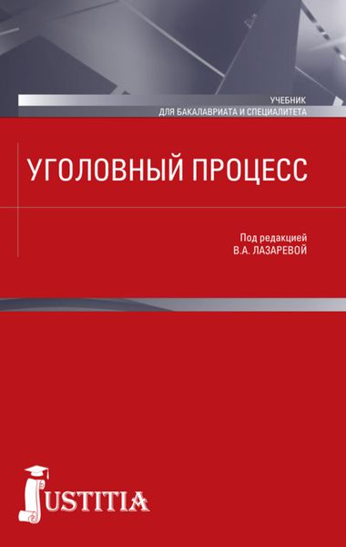 Обложка книги  «Уголовный процесс. (Бакалавриат, Магистратура, Специалитет). Учебник.»