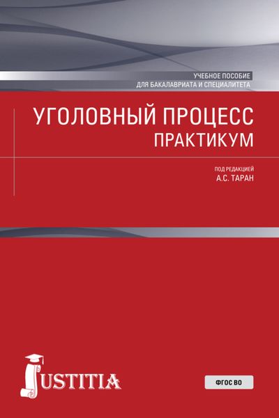 Обложка книги  «Уголовный процесс. Практикум. (Бакалавриат, Специалитет). Учебное пособие.»