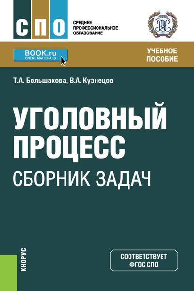 Обложка книги «Уголовный процесс: сборник задач. (СПО). Учебное пособие»