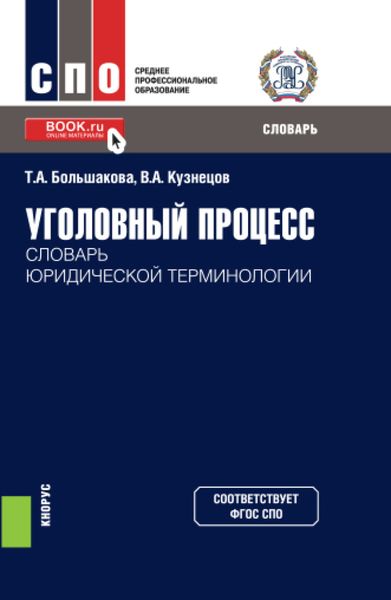 Обложка книги  «Уголовный процесс: словарь юридической терминологии. (СПО). Словарь»