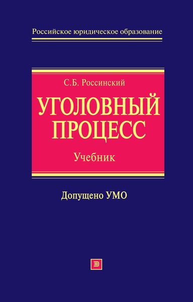 Обложка книги  «Уголовный процесс: учебник для вузов»