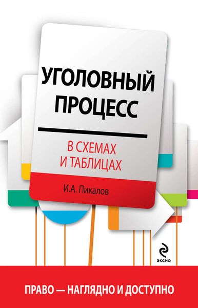 Обложка книги  «Уголовный процесс в схемах и таблицах»