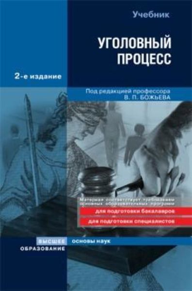 Обложка книги  «Уголовный процесс»