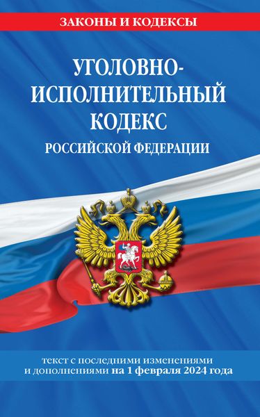 Обложка книги «Уголовно-исполнительный кодекс Российской Федерации. Текст с последними изменениями и дополнениями на 1 февраля 2024 года»