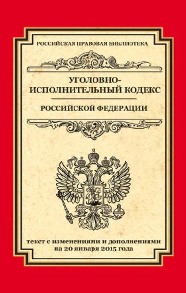 Обложка книги  «Уголовно-исполнительный кодекс Российской Федерации. Текст с изменениями и дополнениями на 20 января 2015 года»