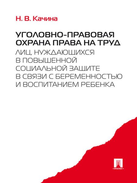 Обложка книги  «Уголовно-правовая охрана права на труд лиц, нуждающихся в повышенной социальной защите в связи с беременностью и воспитанием ребенка»