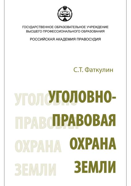 Обложка книги «Уголовно-правовая охрана земли»
