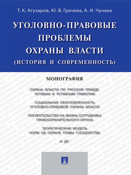 Обложка книги  «Уголовно-правовые проблемы охраны власти (история и современность). Монография»