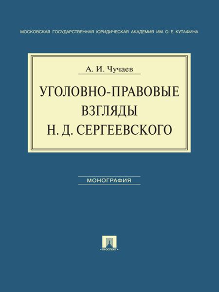 Обложка книги «Уголовно-правовые взгляды Н.Д.Сергеевского»