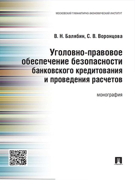 Обложка книги  «Уголовно-правовое обеспечение безопасности банковского кредитования и проведения расчетов. Монография»