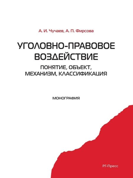 Обложка книги  «Уголовно-правовое воздействие: понятие, объект, механизм, классификация»