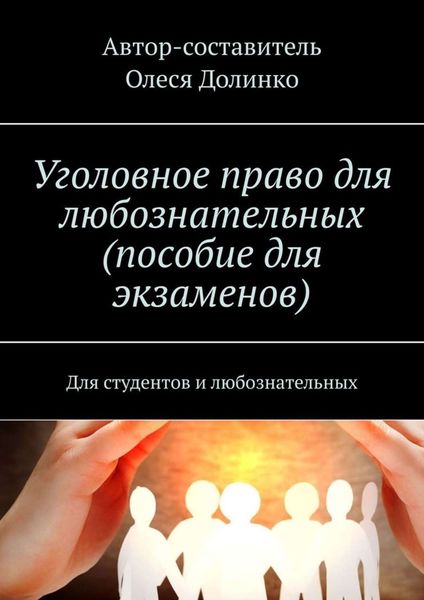 Обложка книги  «Уголовное право для любознательных (пособие для экзаменов). Для студентов и любознательных»