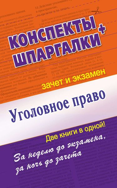 Обложка книги  «Уголовное право. Конспект + Шпаргалки. Две книги в одной!»