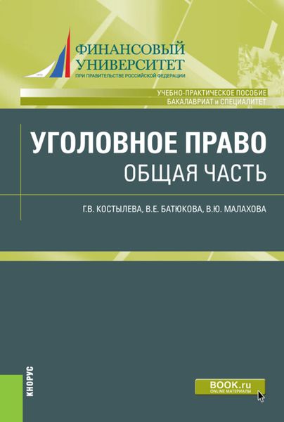 Обложка книги  «Уголовное право. Общая часть. (Бакалавриат, Специалитет). Учебно-практическое пособие.»