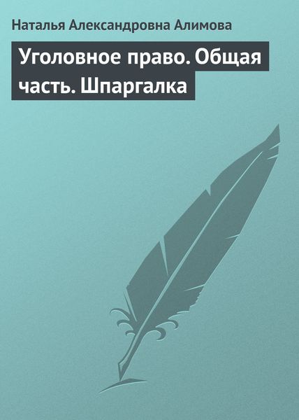 Обложка книги  «Уголовное право. Общая часть. Шпаргалка»