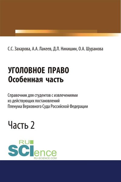 Обложка книги  «Уголовное право. Особенная часть.Часть 2»