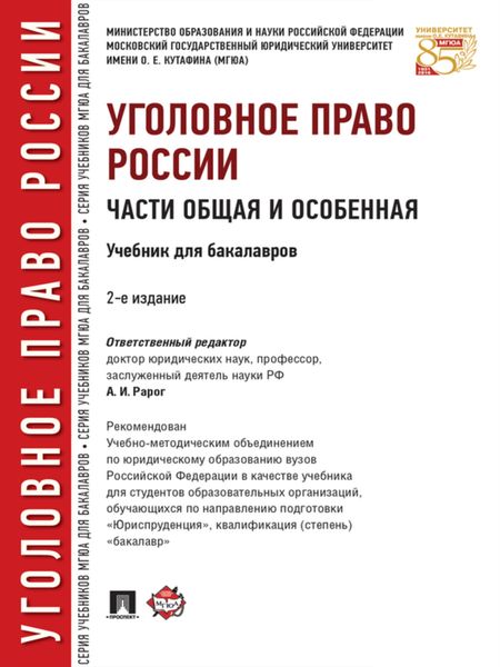 Обложка книги  «Уголовное право России. Части Общая и Особенная. 2-е издание. Учебник для бакалавров»