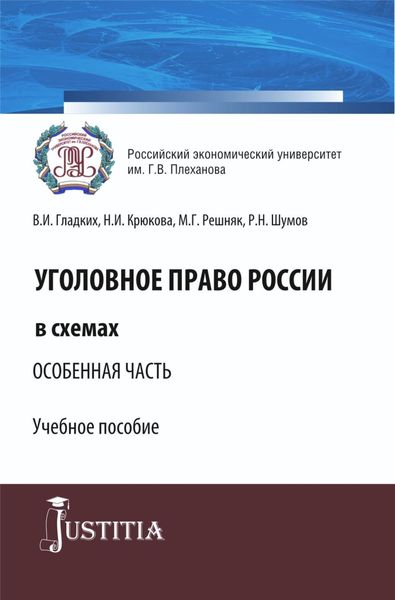 Обложка книги  «Уголовное право России в схемах. Особенная часть. (Бакалавриат, Специалитет). Учебное пособие.»