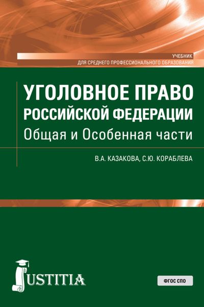 Обложка книги  «Уголовное право Российской Федерации. Общая и Особенная части. (СПО). Учебник.»