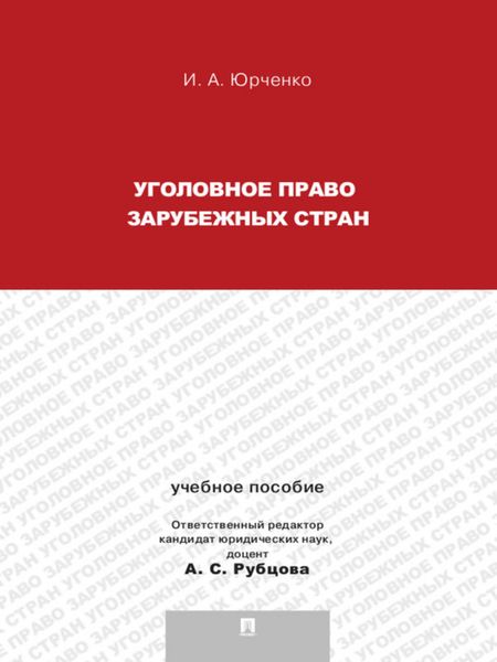 Обложка книги «Уголовное право зарубежных стран. Учебное пособие»