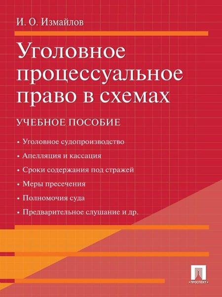 Обложка книги «Уголовное процессуальное право в схемах»