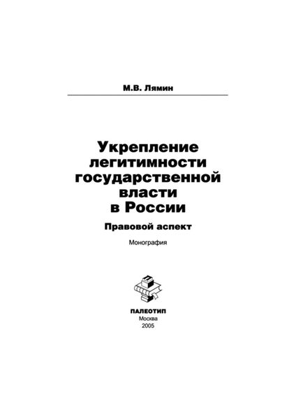 Обложка книги  «Укрепление легитимности государственной власти в России: правовой аспект»