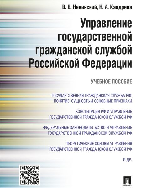Обложка книги  «Управление государственной гражданской службой Российский Федерации. Учебное пособие»