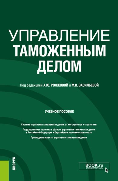 Обложка книги  «Управление таможенным делом. (Бакалавриат). (Специалитет). Учебное пособие»