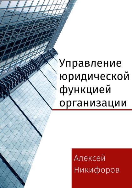 Обложка книги  «Управление юридической функцией организации»