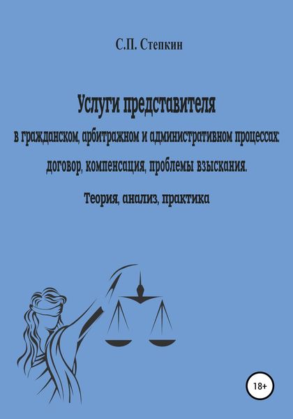 Обложка книги  «Услуги представителя в гражданском, арбитражном и административном процессах: договор, компенсация, проблемы взыскания. Теория, анализ, практика»