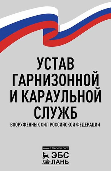 Обложка книги  «Устав гарнизонной и караульной служб Вооруженных Сил Российской Федерации»