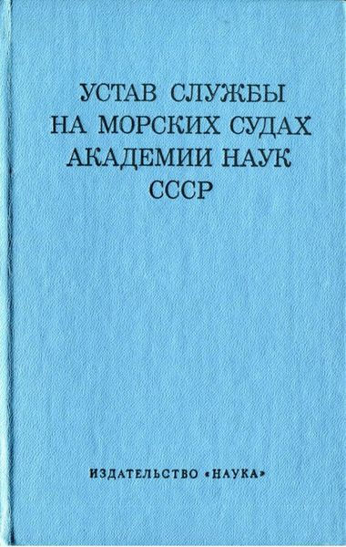 Обложка книги «Устав службы на морских судах Академии Наук СССР»