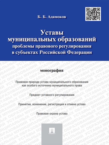 Обложка книги  «Уставы муниципальных образований: проблемы правового регулирования в субъектах Российской Федерации. Монография»