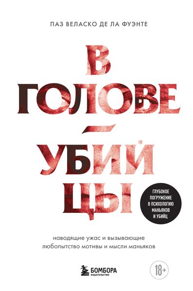 Обложка книги  «В голове убийцы. Наводящие ужас и вызывающие любопытство мотивы и мысли маньяков»