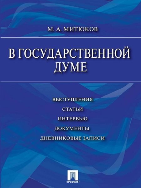 Обложка книги  «В Государственной Думе (12 декабря 1993 г.– 16 января 1996 г.): выступления, статьи, интервью, документы, дневниковые записи»