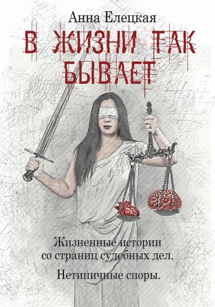 Обложка книги «В жизни так бывает»
