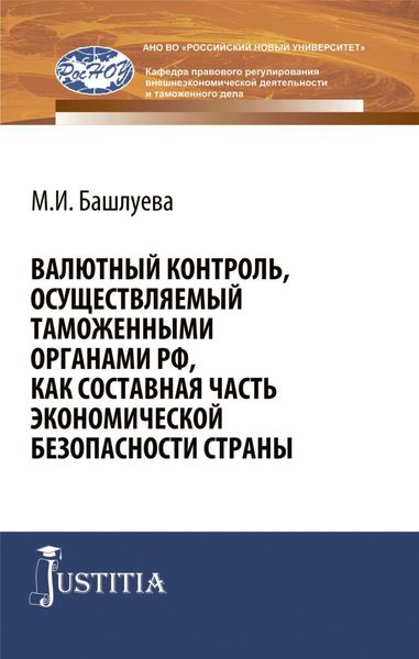 Обложка книги  «Валютный контроль, осуществляемый таможенными органами РФ, как составная часть экономической безопасности страны. (Аспирантура, Бакалавриат, Магистратура, Специалитет). Монография.»