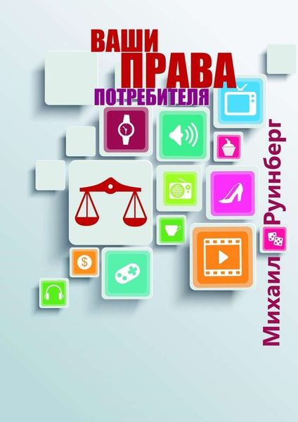 Обложка книги «Ваши права потребителя»