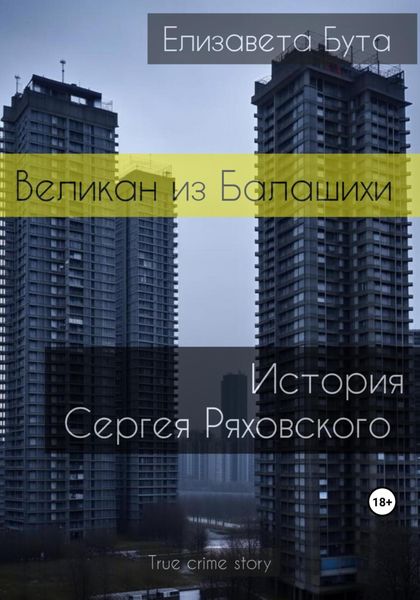 Обложка книги «Великан из Балашихи. История Сергея Ряховского»