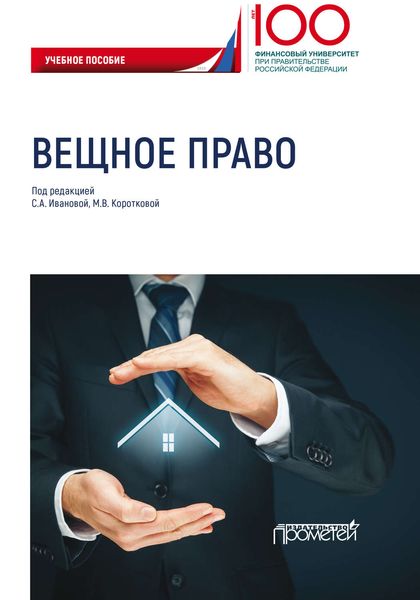 Обложка книги  «Вещное право»