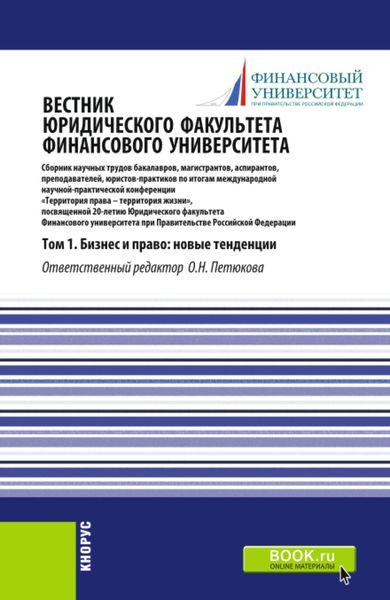 Обложка книги  «Вестник Юридического факультета Финансового университета. Том 1. Бизнес и право: новые тенденции. (Аспирантура, Бакалавриат, Магистратура). Сборник статей.»