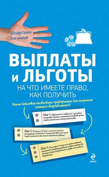 Обложка книги  «Выплаты и льготы. На что имеете право, как получить»