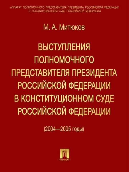 Обложка книги  «Выступления полномочного представителя Президента РФ в Конституционном суде (2004-2005 гг)»