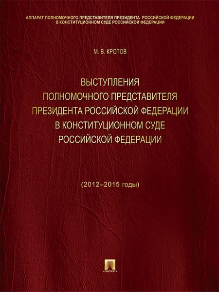 Обложка книги  «Выступления полномочного представителя Президента Российской Федерации в Конституционном Суде Российской Федерации (2012–2015 годы). Сборник»