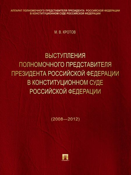 Обложка книги  «Выступления полномочного представителя Президента Российской Федерации в Конституционном Суде Российской Федерации (2008—2012 годы). Сборник»